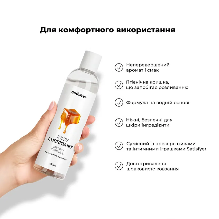 Лубрикант на водной основе Satisfyer Juicy Lubricant Creamy Caramel water based 300 мл