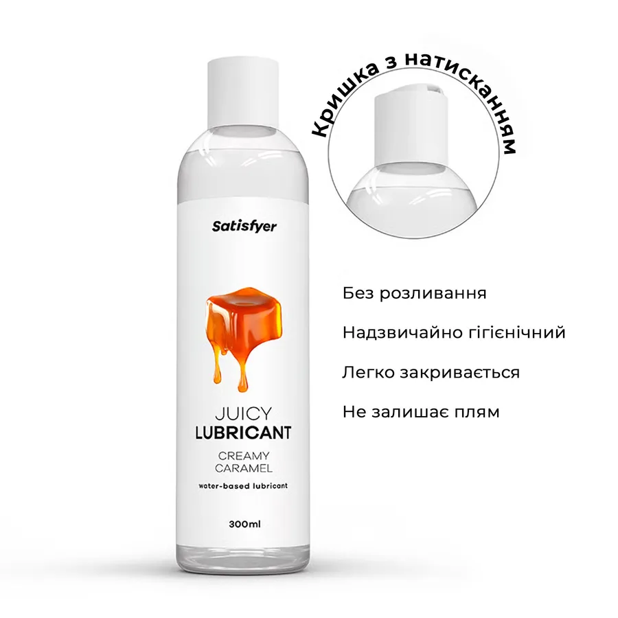 Лубрикант на водной основе Satisfyer Juicy Lubricant Creamy Caramel water based 300 мл