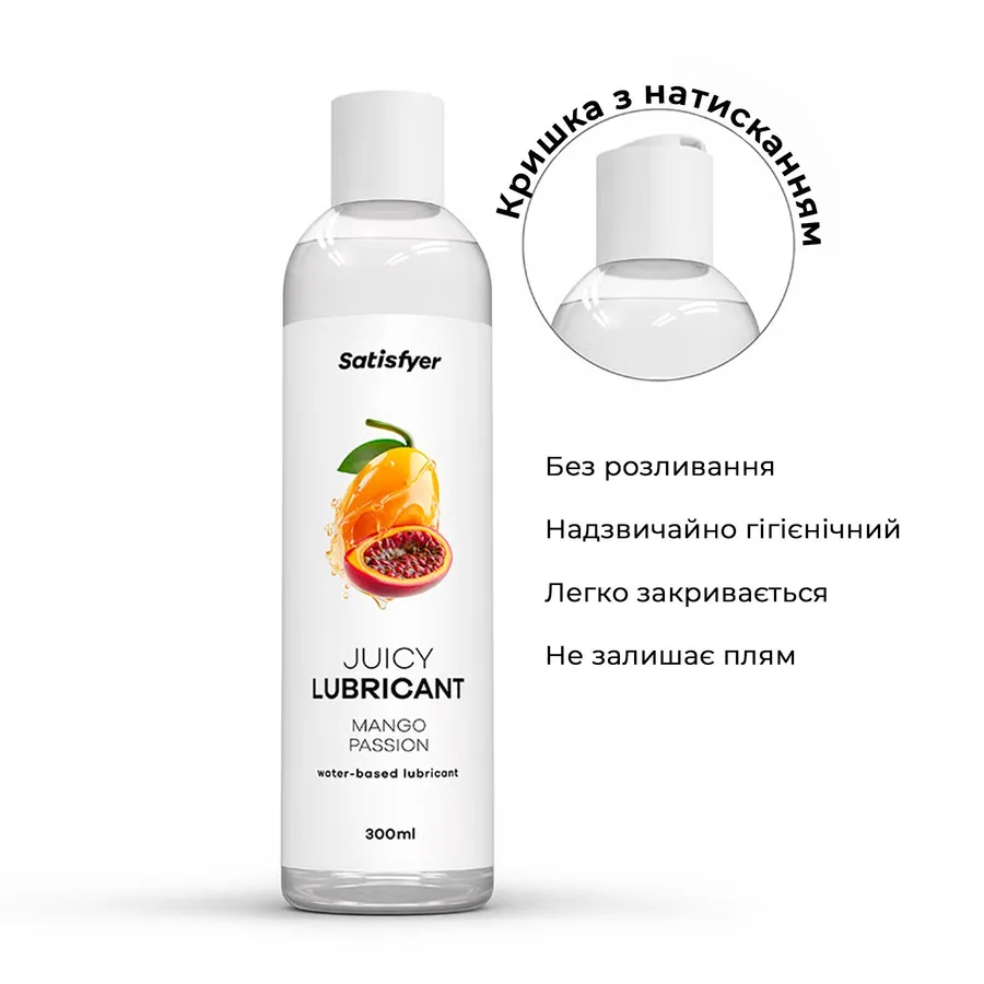 Лубрикант на водній основі Satisfyer Juicy Lubricant Mango & Passion 300 мл (м'яте паковання!!!)