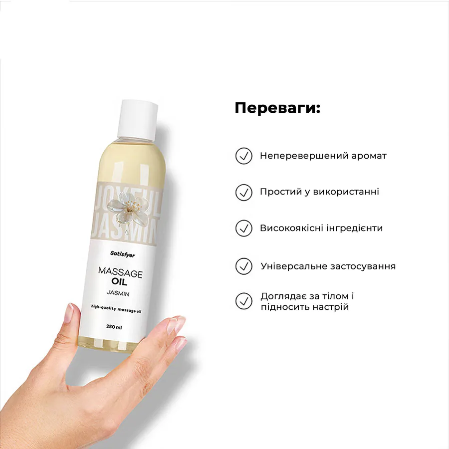 Розпродаж!!! Масажна олія Satisfyer Massage Oil Jasmin 250 мл (термін 30.04.2027)