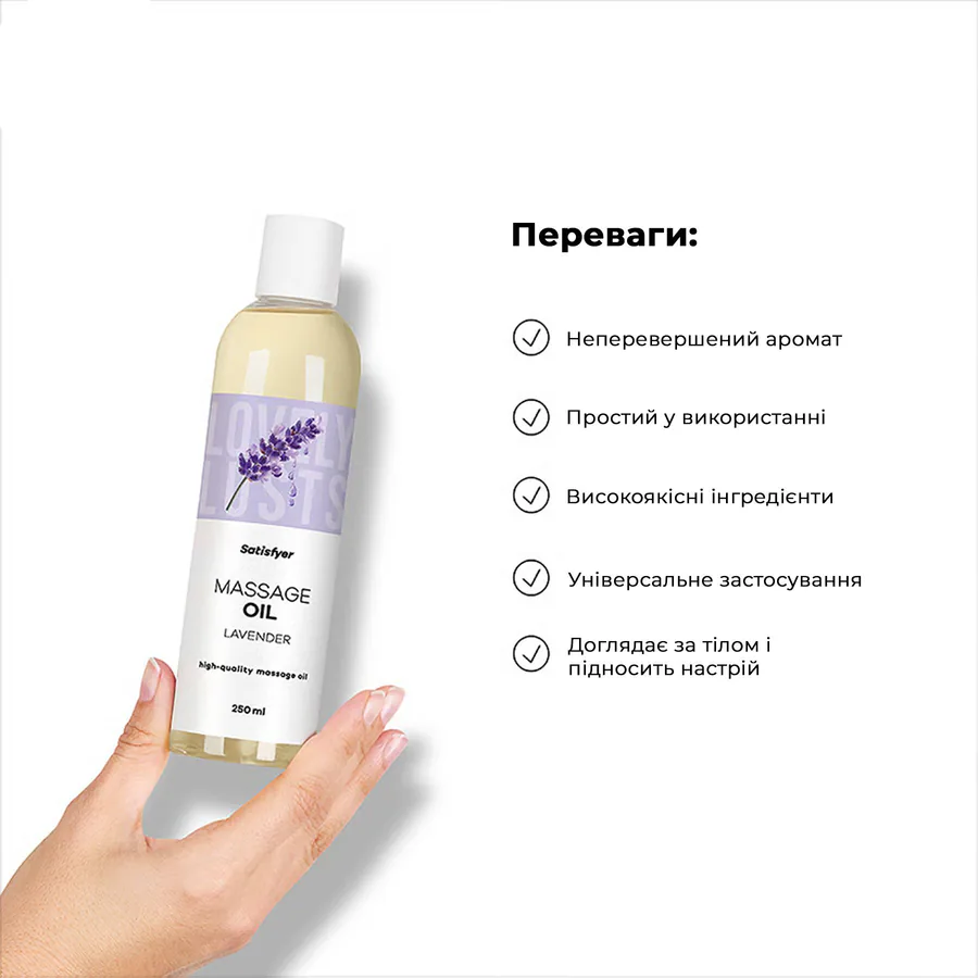 Розпродаж!!! Масажна олія Satisfyer Massage Oil Lavender 250 мл (термін 30.04.2027)
