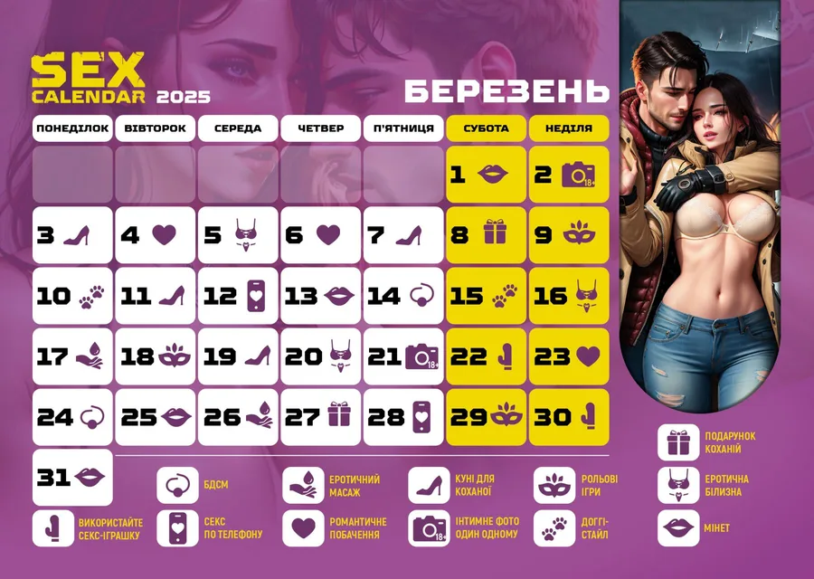 Розпродаж!!! SEX КАЛЕНДАР-2025 (UA)