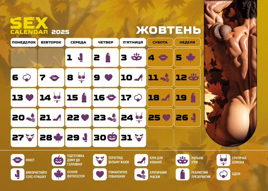 Розпродаж!!! SEX КАЛЕНДАР-2025 (UA)