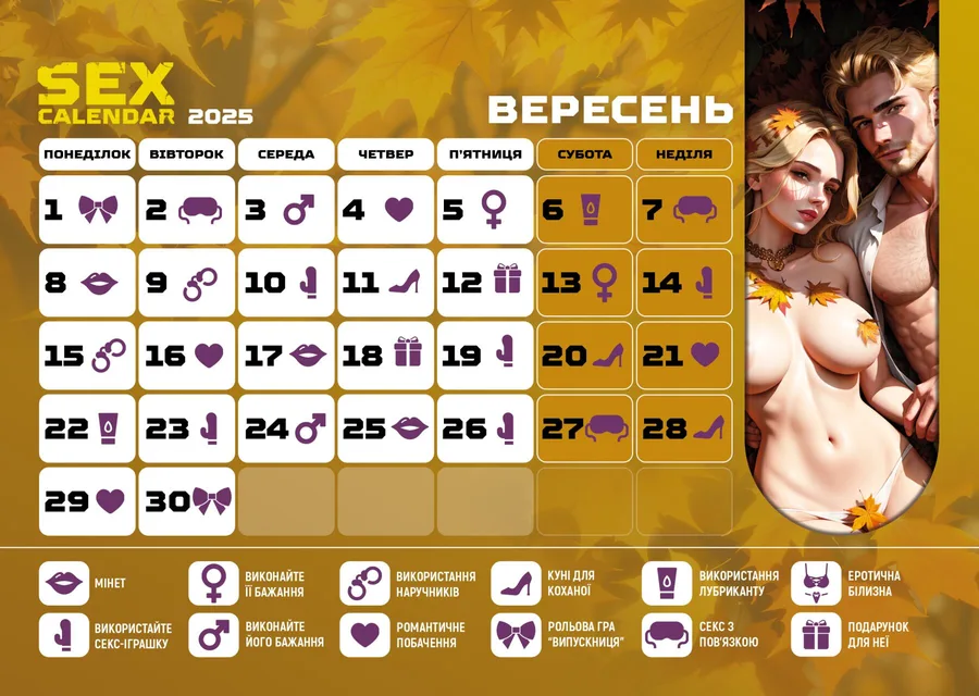 Розпродаж!!! SEX КАЛЕНДАР-2025 (UA)