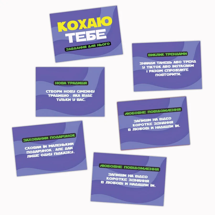 Романтична гра «Кохаю тебе» (UA)
