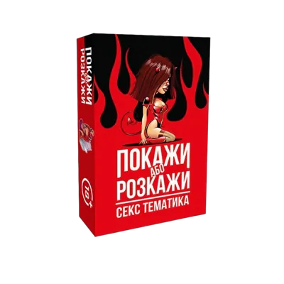Еротична гра «Покажи або розкажи. Секс тематика» 18+ (UA)