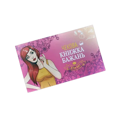 Чекова Книжка Бажань: Для Неї (UA)