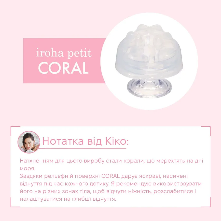Стимулятор для ерогенних зон IROHA Petit – Coral, можна охолоджувати та нагрівати