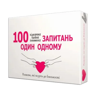 Еротична гра «100 запитань один одному» (UA)