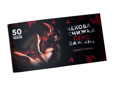 Чекова книжка «СЕКС Бажань - Новий рівень» (50 спокусливих чеків) (UKR)