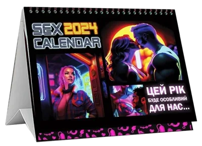 Розпродаж!!! SEX КАЛЕНДАР-2024 (UA)
