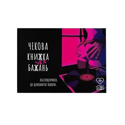 Чекова Книжка SEX Бажань