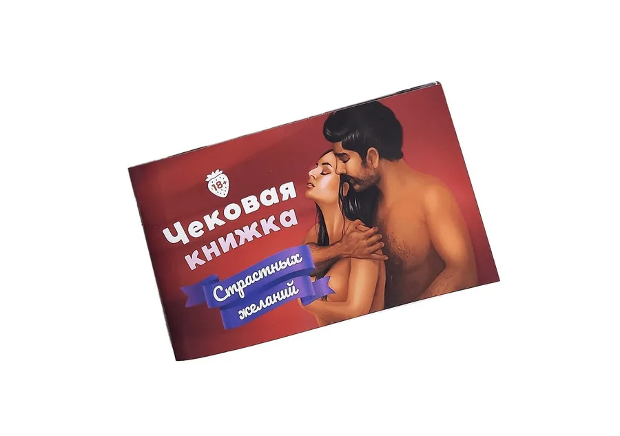 Чековая книжка страстных желаний
